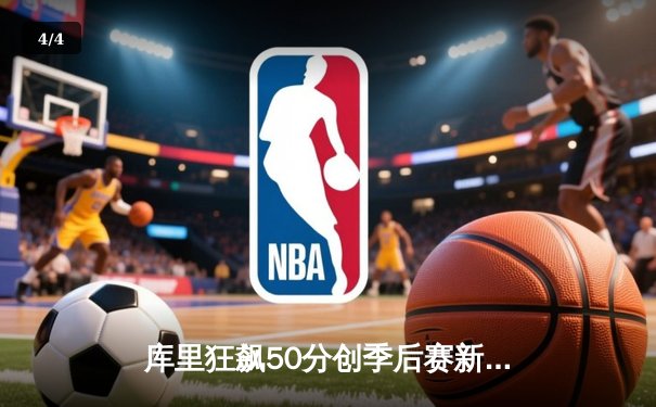 库里狂飙50分创季后赛新高，勇士加时险胜国王挺进西决 - 4